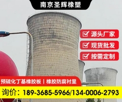 天然預(yù)硫化氯丁低鈣鎂耐磨耐酸堿丁基橡膠防腐襯里材料襯膠施工